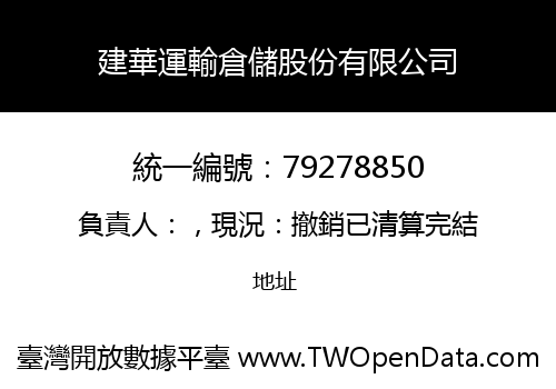 建華運輸倉儲股份有限公司