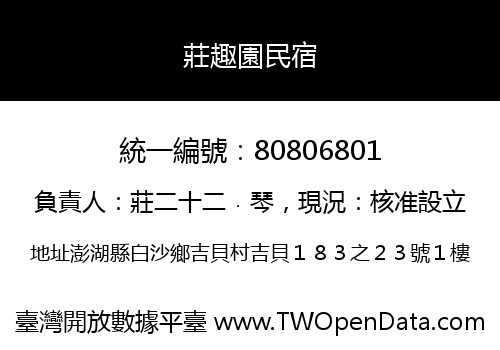 莊趣園民宿