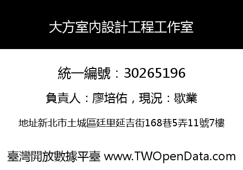 大方室內設計工程工作室