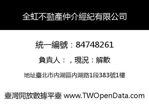 全虹不動產仲介經紀有限公司