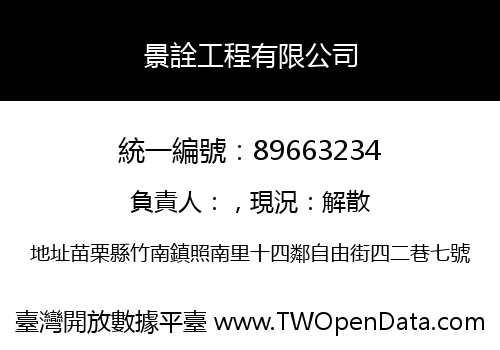 景詮工程有限公司