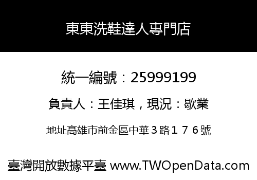 東東洗鞋達人專門店