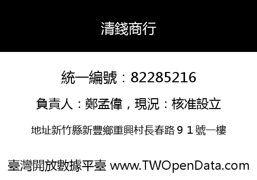 清錢商行