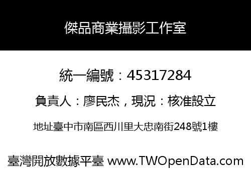 傑品商業攝影工作室