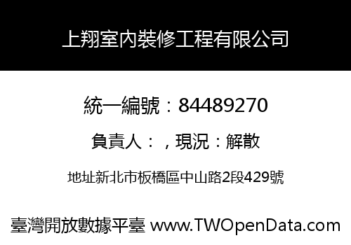 上翔室內裝修工程有限公司