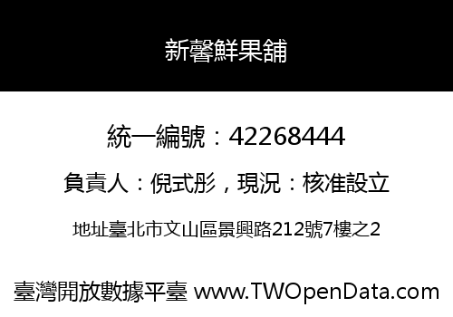 新馨鮮果舖