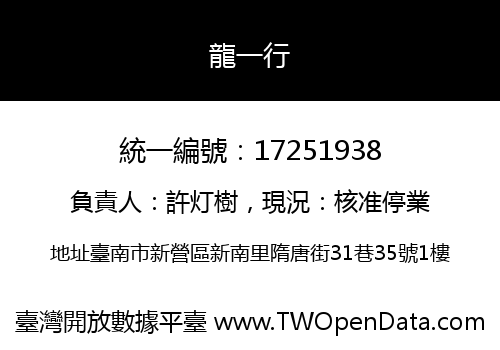 龍一行