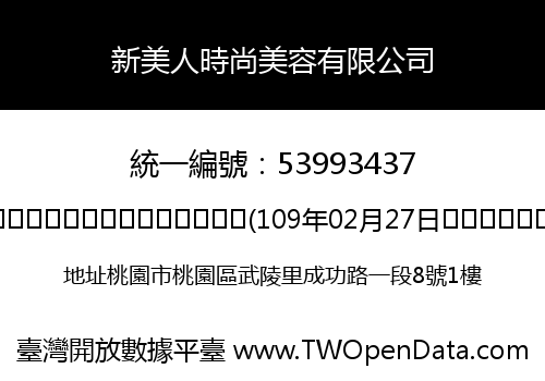 新美人時尚美容有限公司
