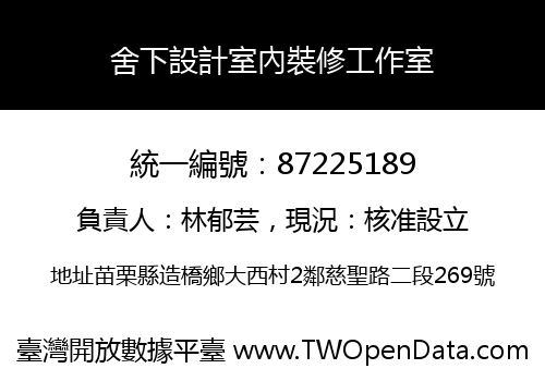 舍下設計室內裝修工作室