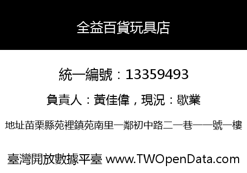 全益百貨玩具店