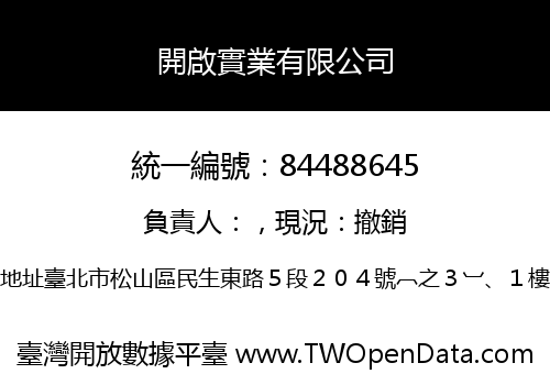 開啟實業有限公司