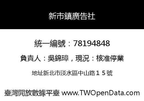 新市鎮廣告社