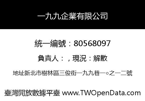 一九九企業有限公司
