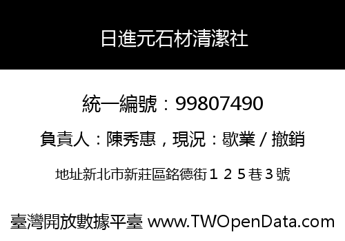 日進元石材清潔社