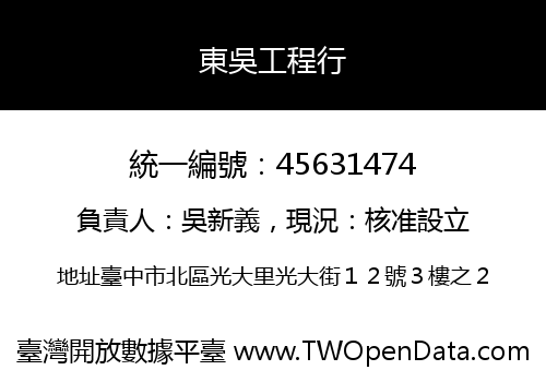 東吳工程行