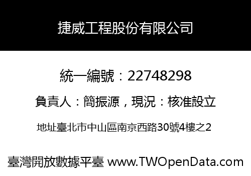 捷威工程股份有限公司