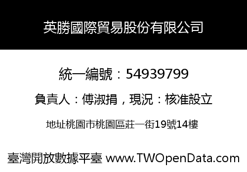 英勝國際貿易股份有限公司