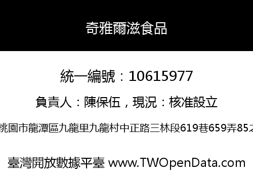 奇雅爾滋食品