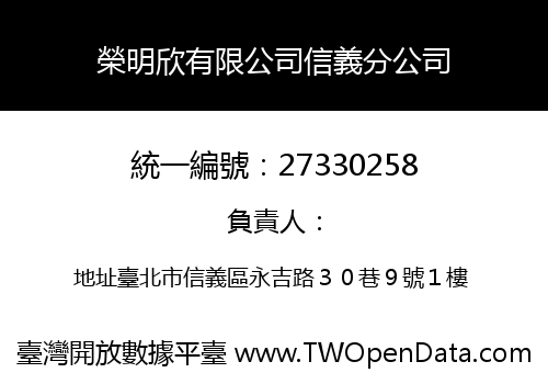 榮明欣有限公司信義分公司