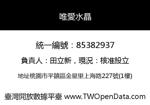 唯愛水晶