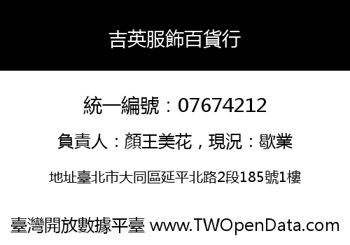 吉英服飾百貨行