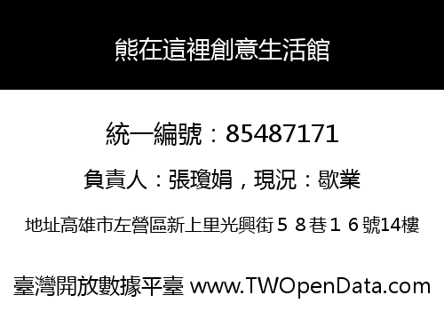 熊在這裡創意生活館