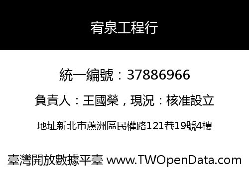 宥泉工程行