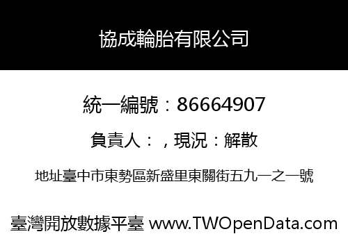 協成輪胎有限公司