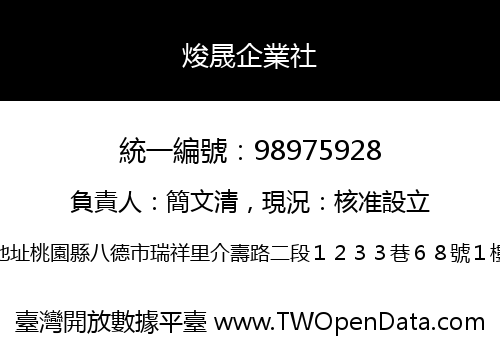 焌晟企業社