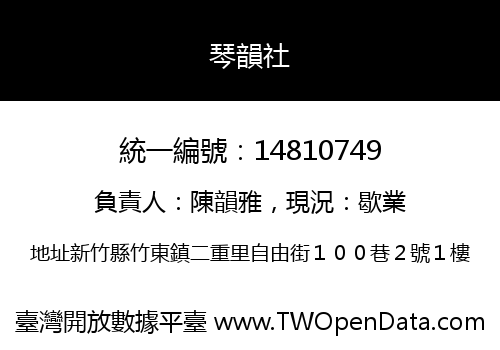 琴韻社