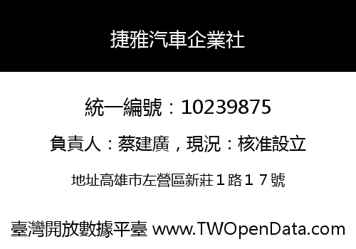 捷雅汽車企業社