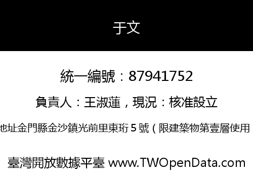 于文