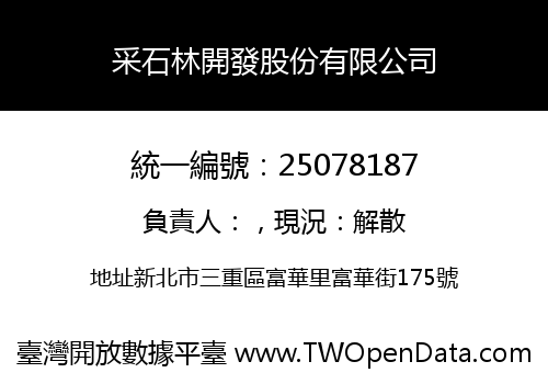 采石林開發股份有限公司