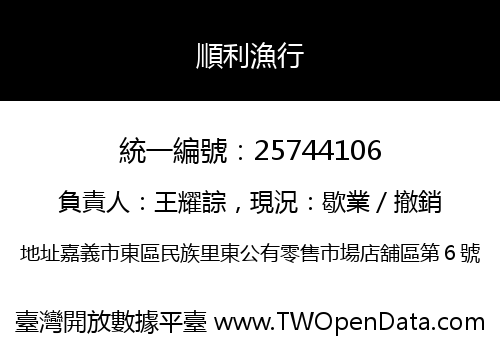順利漁行