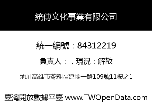 統傳文化事業有限公司