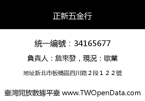 正新五金行