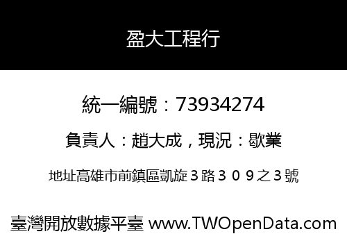 盈大工程行
