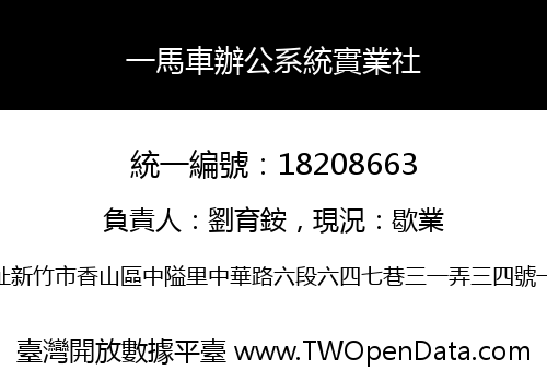 一馬車辦公系統實業社