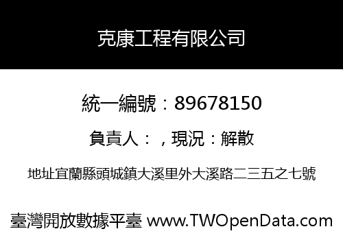 克康工程有限公司