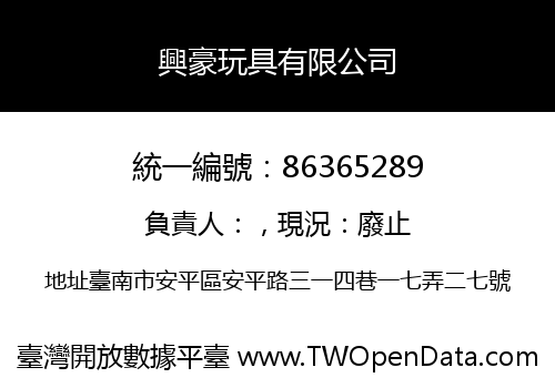 興豪玩具有限公司