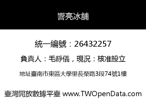 響亮冰舖