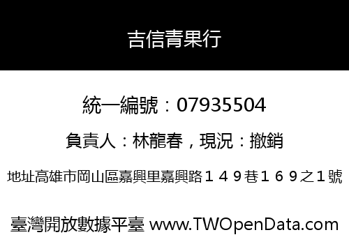 吉信青果行