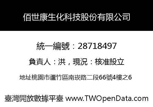 佰世康生化科技股份有限公司