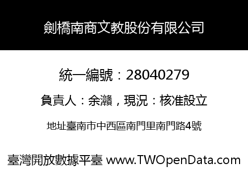 劍橋南商文教股份有限公司