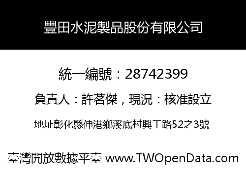 豐田水泥製品股份有限公司