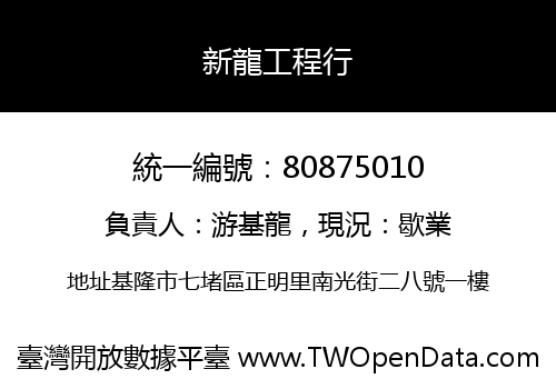 新龍工程行