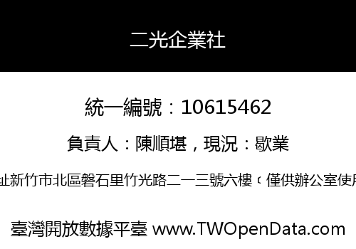 二光企業社