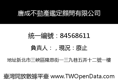唐成不動產鑑定顧問有限公司