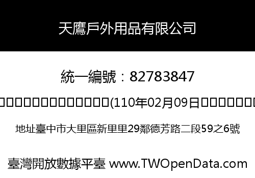 天鷹戶外用品有限公司