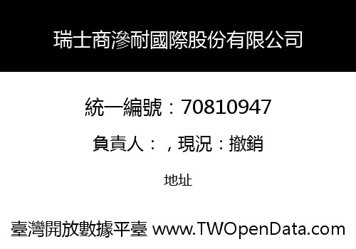 瑞士商滲耐國際股份有限公司